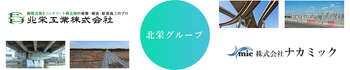 北栄グループ