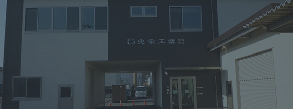 北栄工業で活躍できるヒト
