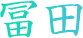 冨田