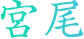 宮尾
