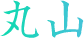 丸山